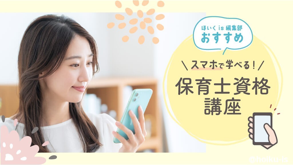 スマホ1つで試験対策！保育士になりたいあなたにぴったりの保育士資格講座