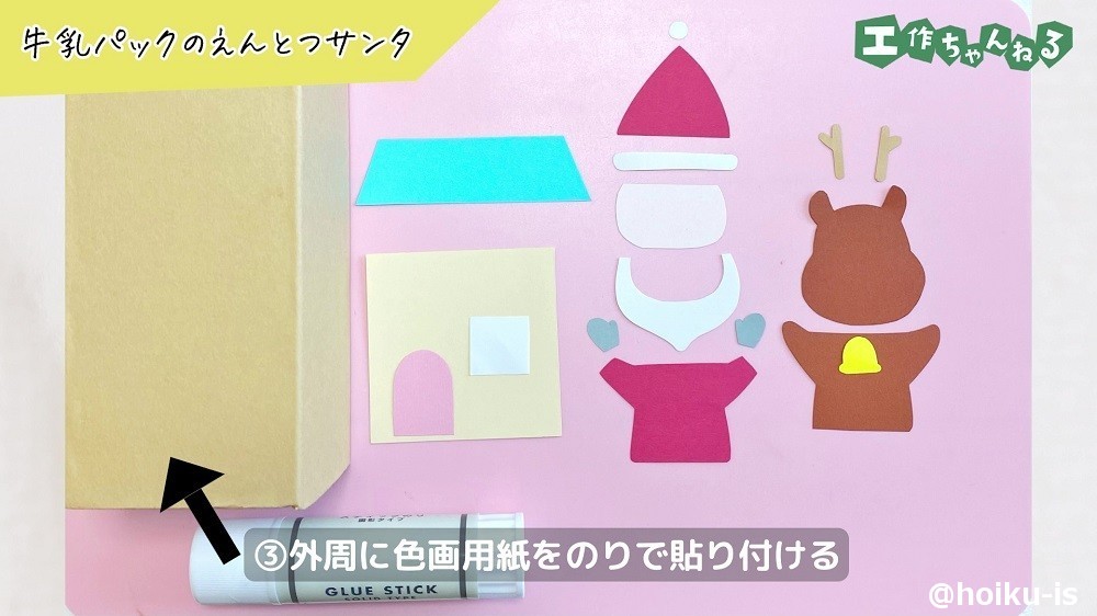 牛乳パックのえんとつサンタの作り方