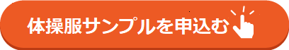 こどもっち体操服記事のボタン①