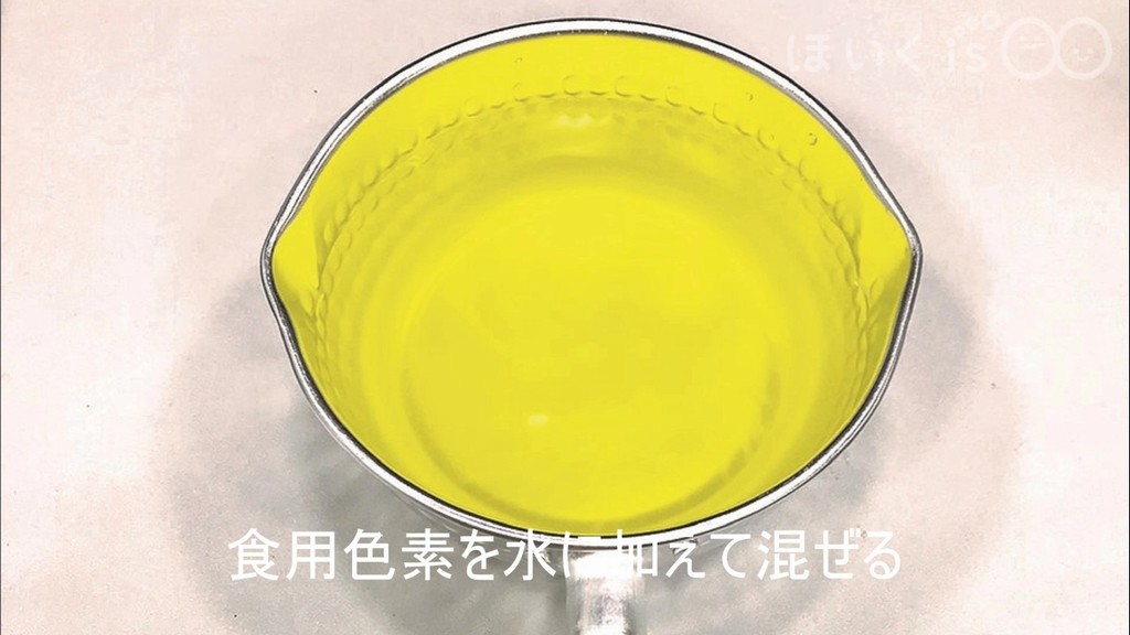 食用色素を水に加えて混ぜる