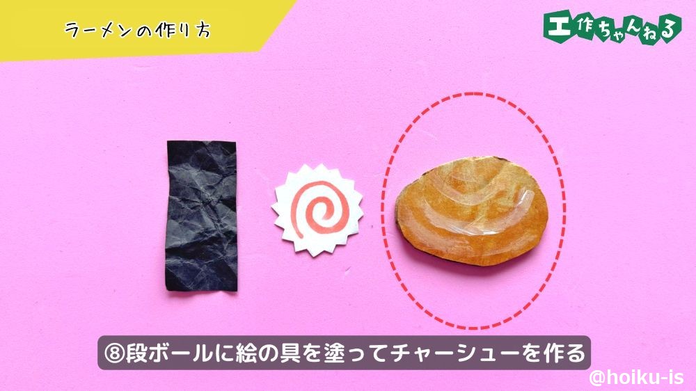 段ボールでチャーシューを作る