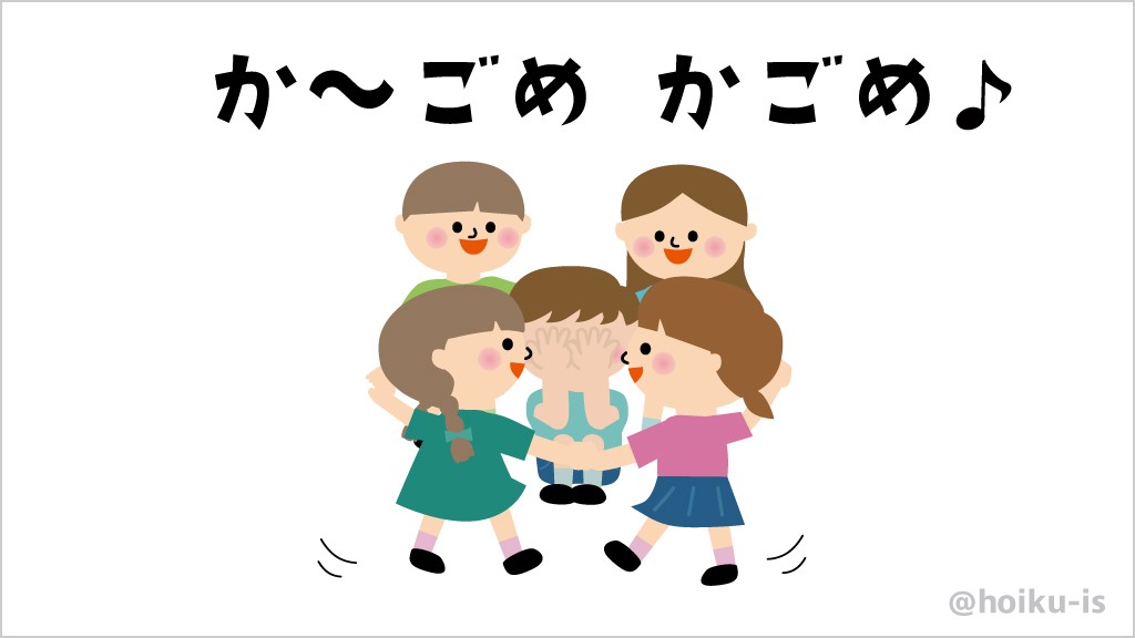 かごめかごめ 伝承遊び イラスト解説 保育士 幼稚園教諭のための情報メディア ほいくis ほいくいず