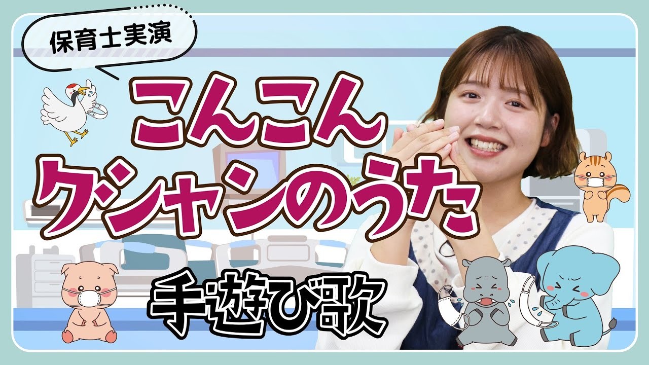こんこんクシャンのうた｜手遊び歌を保育士ずんちゃんが実演