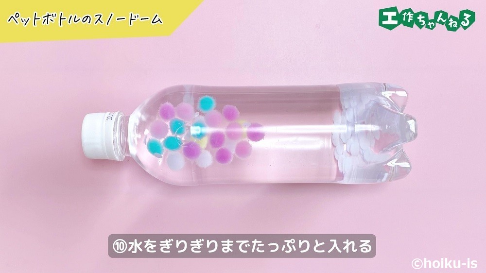 ペットボトルのスノードームの製作手順10