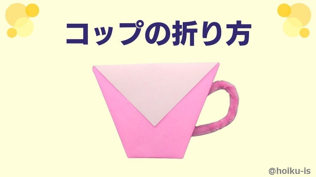 【折り紙】コップの折り方（折り紙1枚）｜子どもが楽しめる！簡単な手順を写真で解説