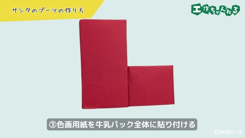 赤い画用紙を貼り付けた牛乳パック