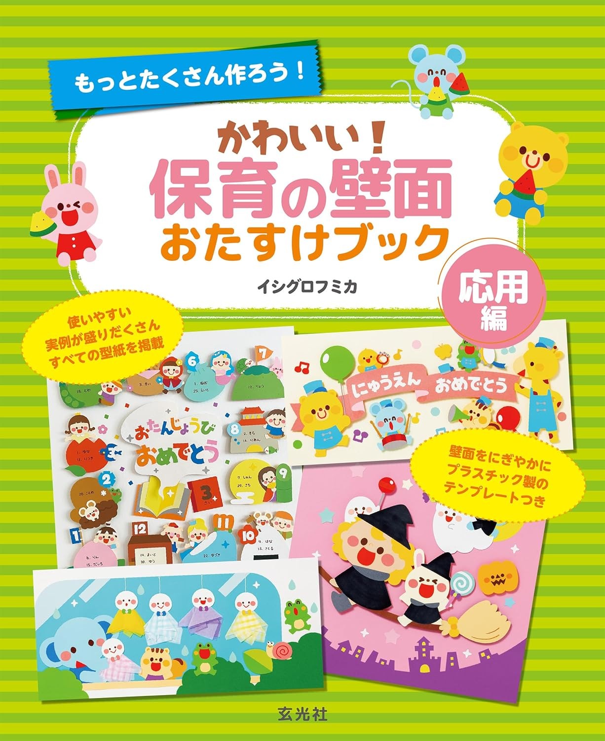 かわいい!保育の壁面おたすけブック(応用編)