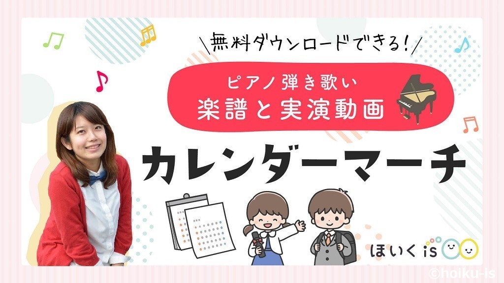 『カレンダーマーチ』人気卒園ソングのピアノ楽譜と練習動画セット|歌い方のポイント解説