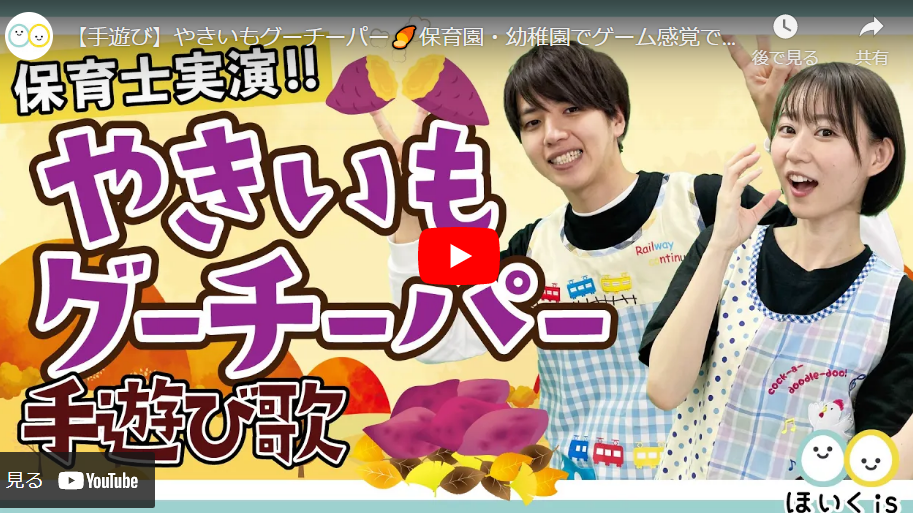 やきいもグーチーパー【手遊び歌】【保育士実演】｜保育士・幼稚園教諭のための情報メディア【ほいくis／ほいくいず】