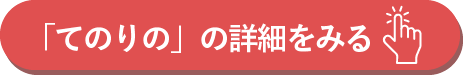 てのりのの詳細を見るボタン