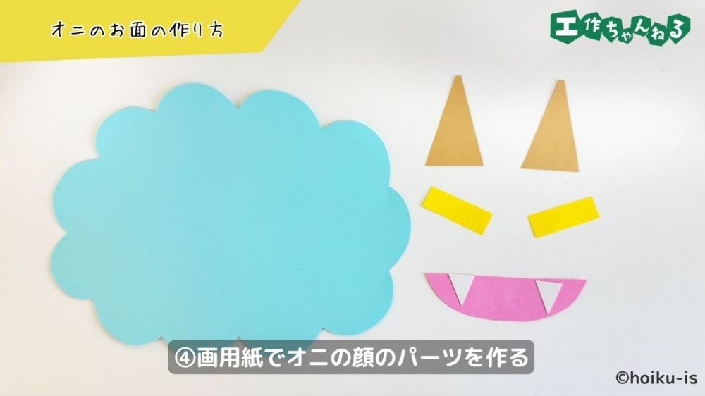 画用紙で作ったオニの顔のパーツ