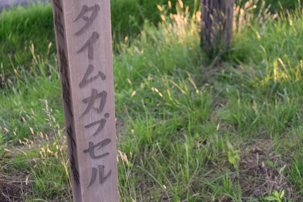 タイムカプセルの目印