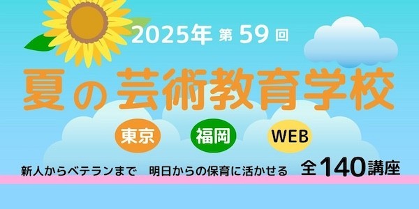 夏の芸術教育学校
