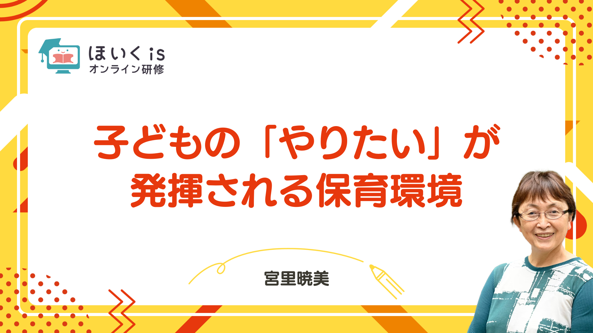 保育に活かす、子どもの権利