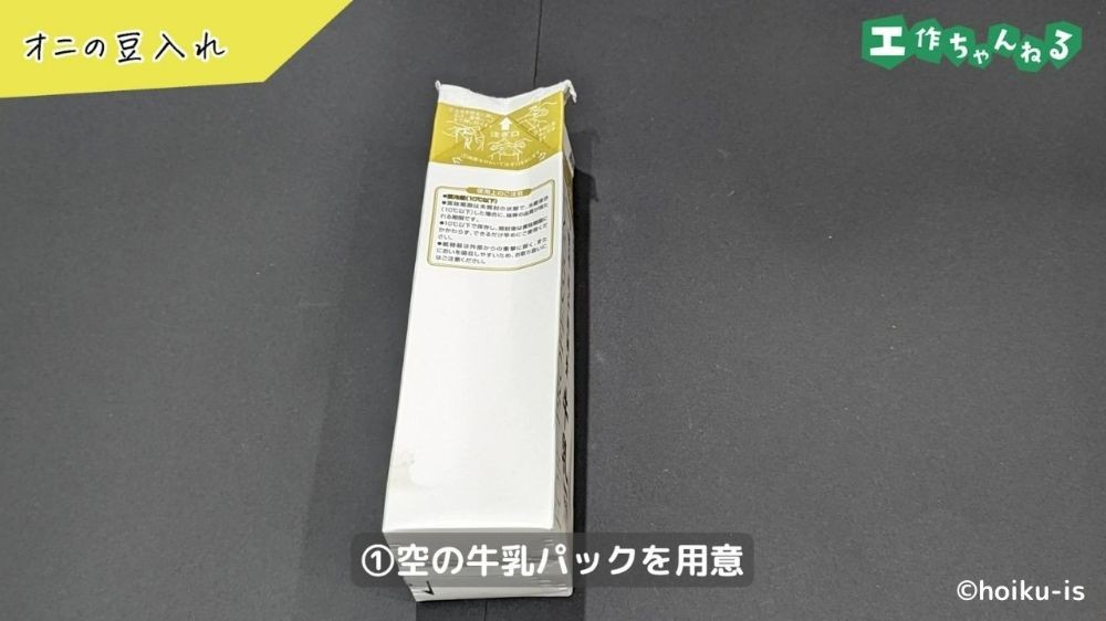 空の牛乳パック