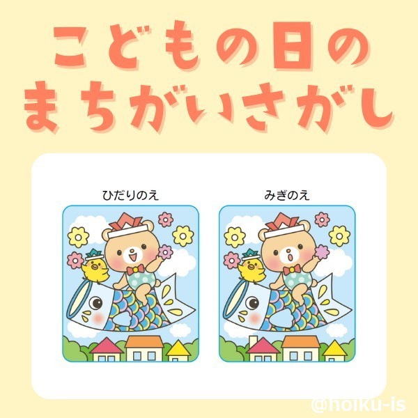 こどもの日の間違い探し