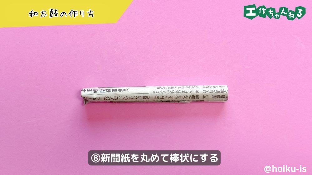新聞紙を丸めて棒状にする