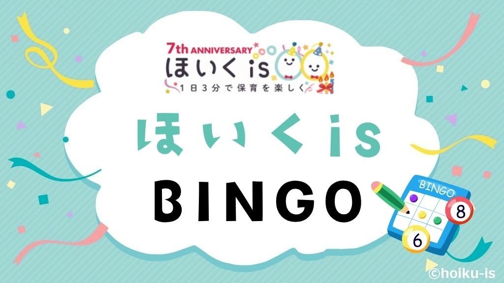 【7周年記念】ほいくisBINGO