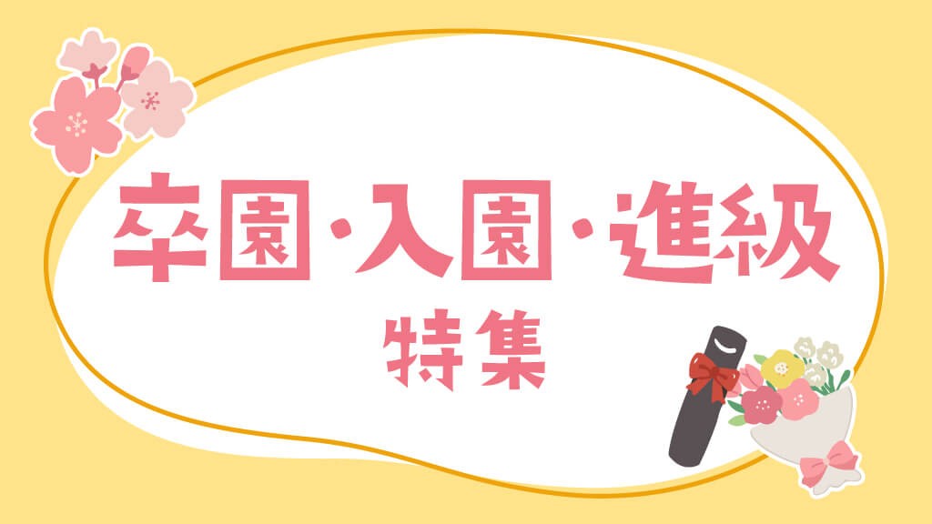 卒園・入園・進級特集｜行事に役立つ製作・遊び・歌のヒント