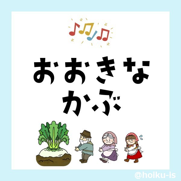 保育園で劇遊びを楽しもう！『3びきのやぎのがらがらどん』『ウサギとカメ』などの楽譜・イラスト・セリフ台本｜保育 士・幼稚園教諭のための情報メディア【ほいくis／ほいくいず】