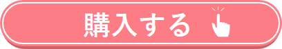 購入するボタン