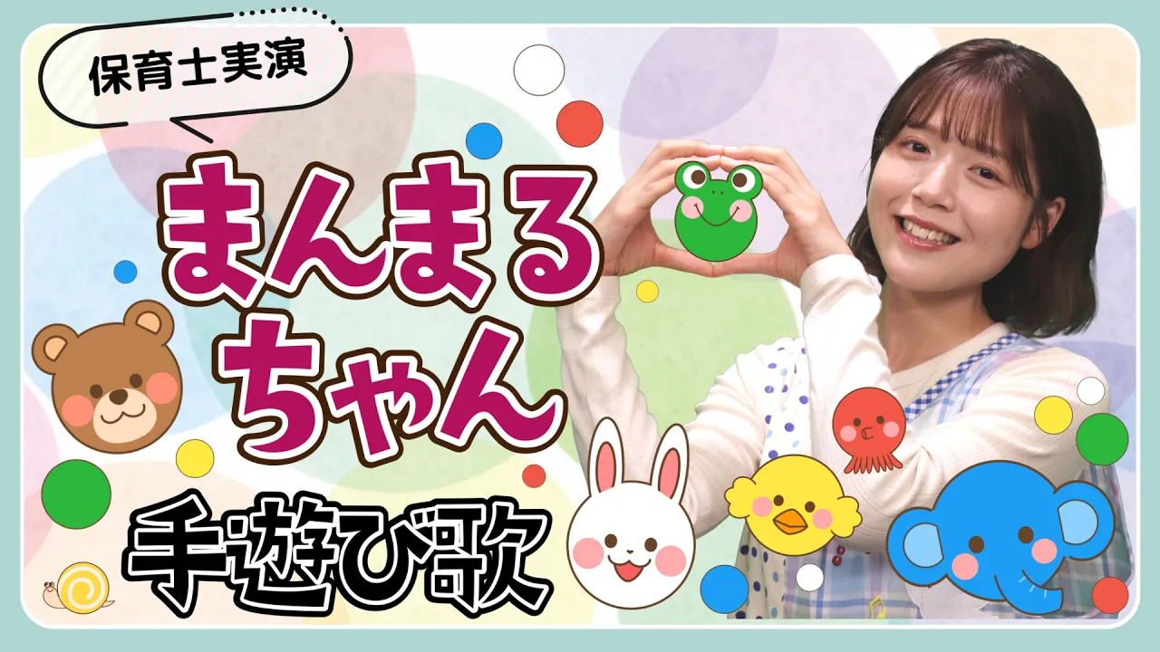 まんまるちゃん｜遊び歌を保育士ずんちゃんが実演