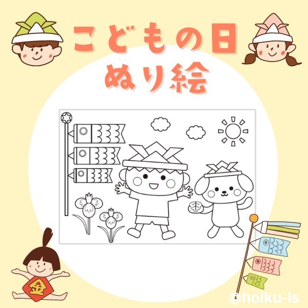 こどもの日のぬり絵