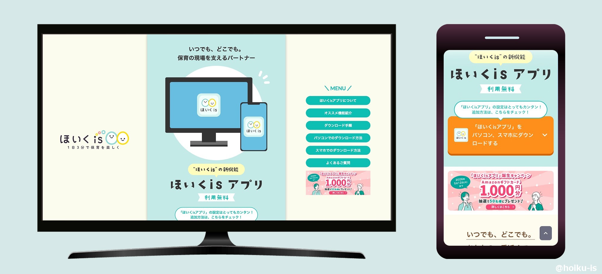 ほいくisアプリ - LP