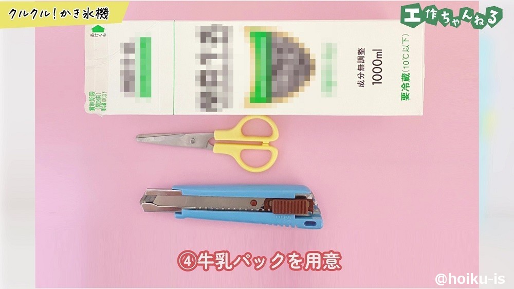 牛乳パックを用意