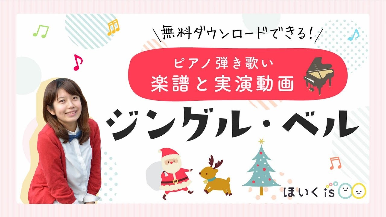『ジングル・ベル』ピアノ弾き歌い実演・無料楽譜あり