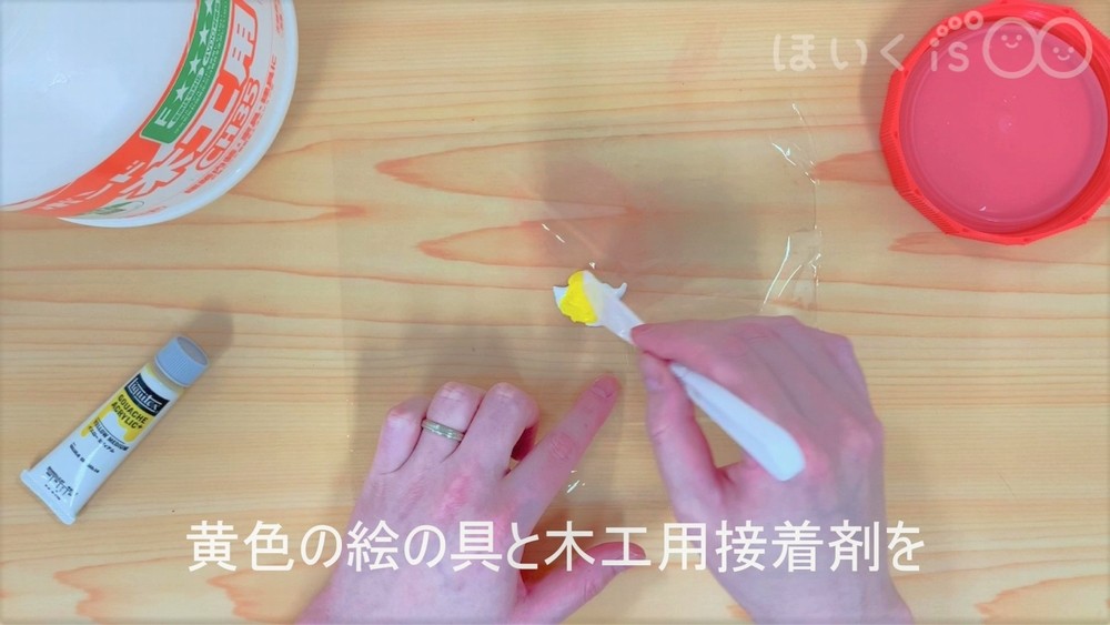 黄色の絵の具と木工用接着剤を