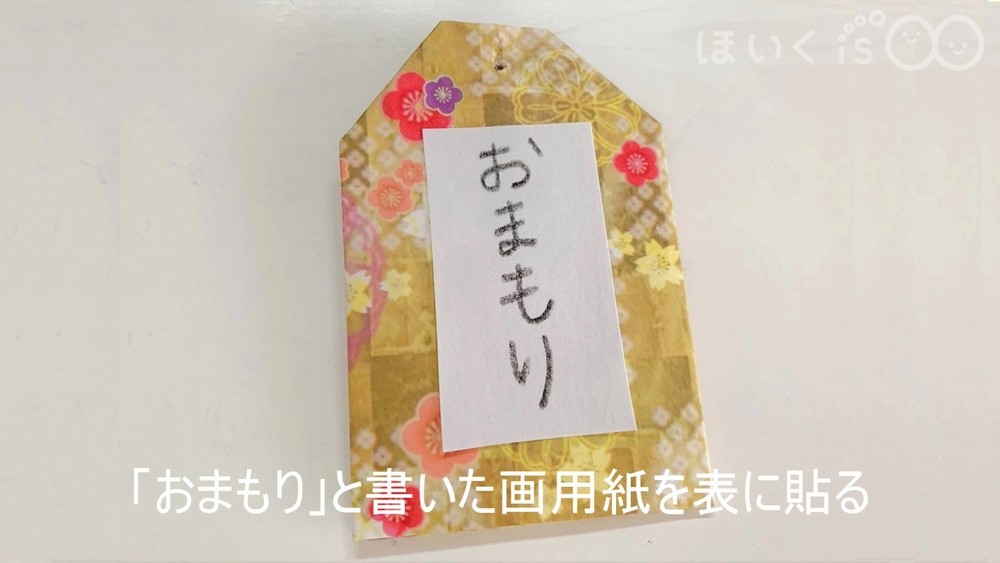 「おまもり」と書いた画用紙を表に貼る