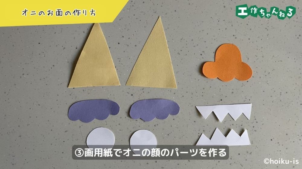 オニのお面のパーツ