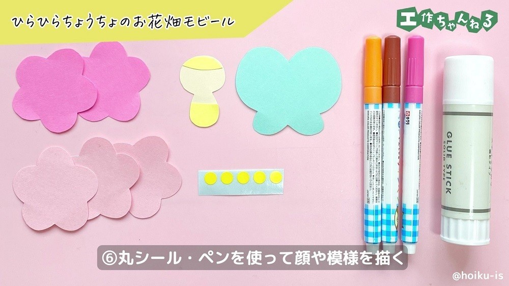 色画用紙のお花とちょうちょに貼る丸いシール