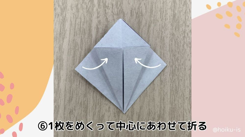 中心にあわせて角を折った折り紙