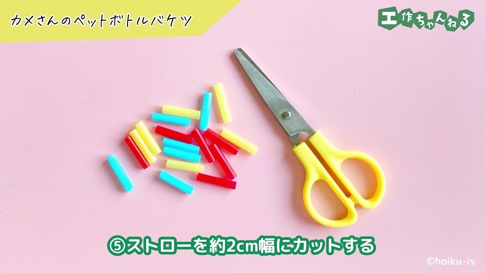 細かく切ったストローとハサミ