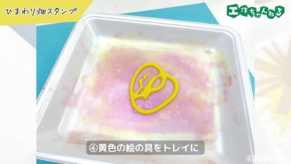 黄色の絵の具をトレイに
