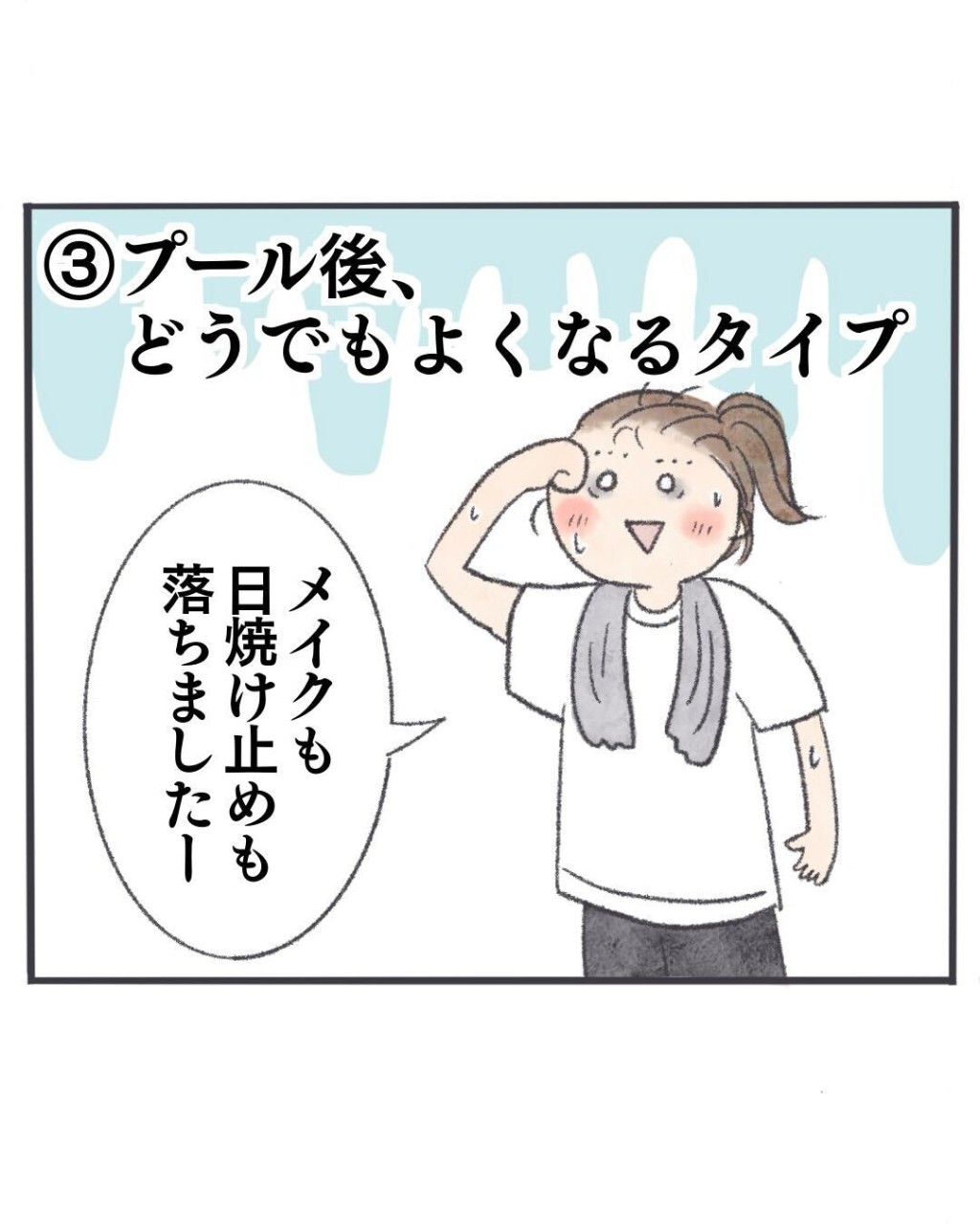 プール後どうでもよくなるタイプ