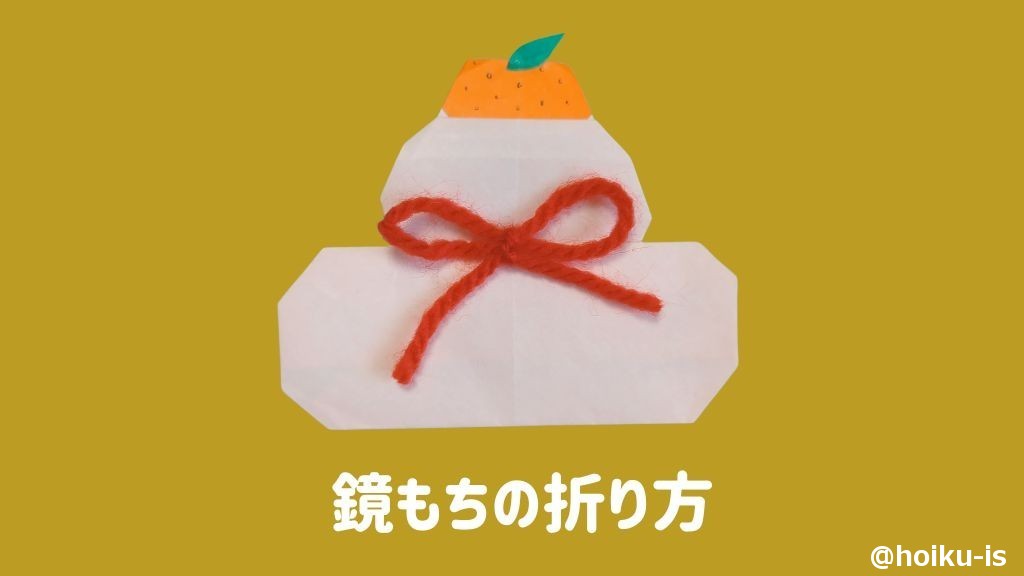 【お正月折り紙】鏡もちの折り方