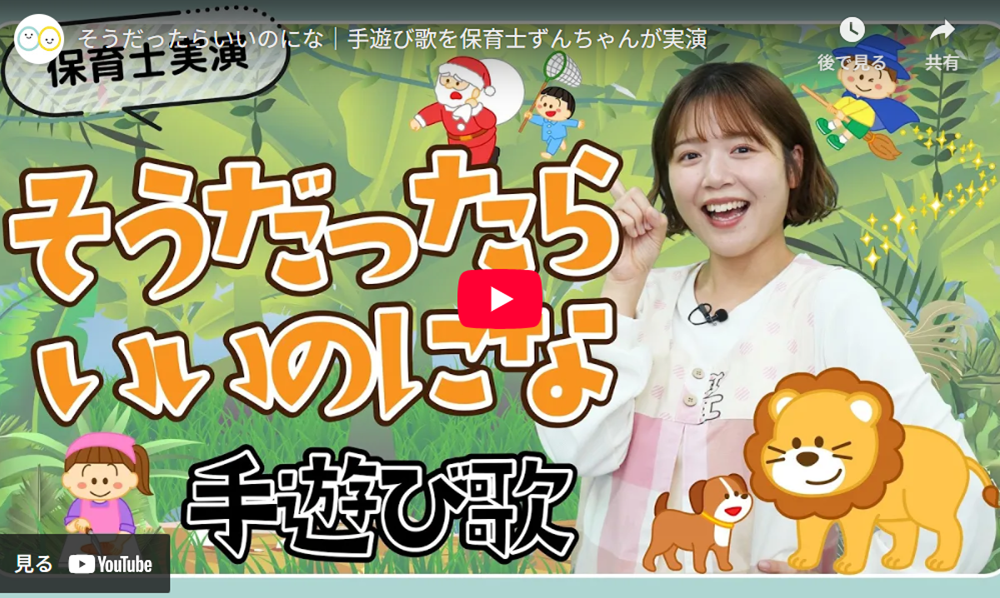 手遊び歌「そうだったらいいのにな」保育士実演のYouTube再生画面