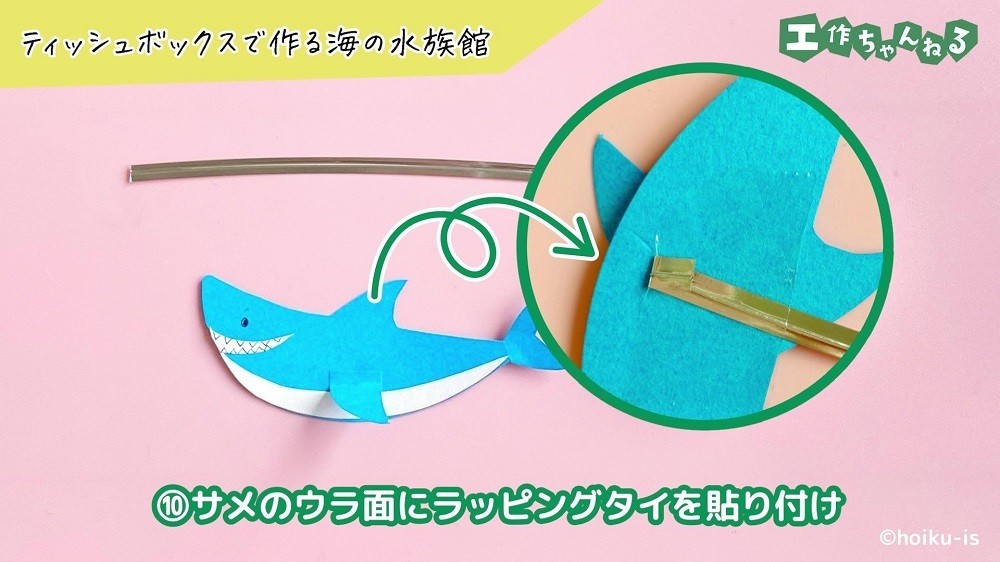 サメのパーツにラッピングタイを貼り付けている図