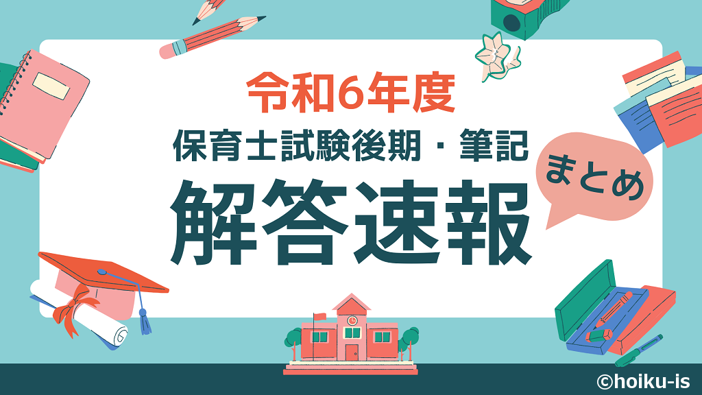 令和6年度後期 保育士試験 解答速報まとめ