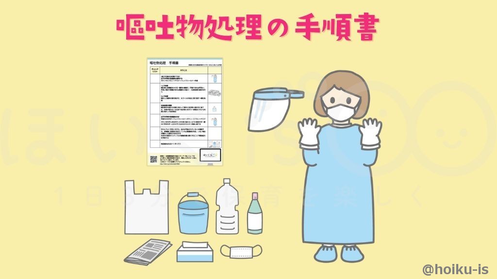 嘔吐物処理の手順書