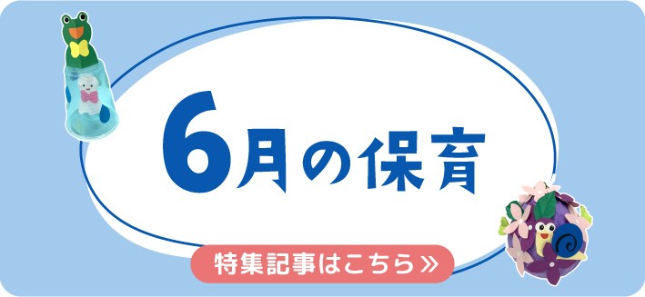 6月の保育｜梅雨の室内遊び、月案・おたより文例のヒント
