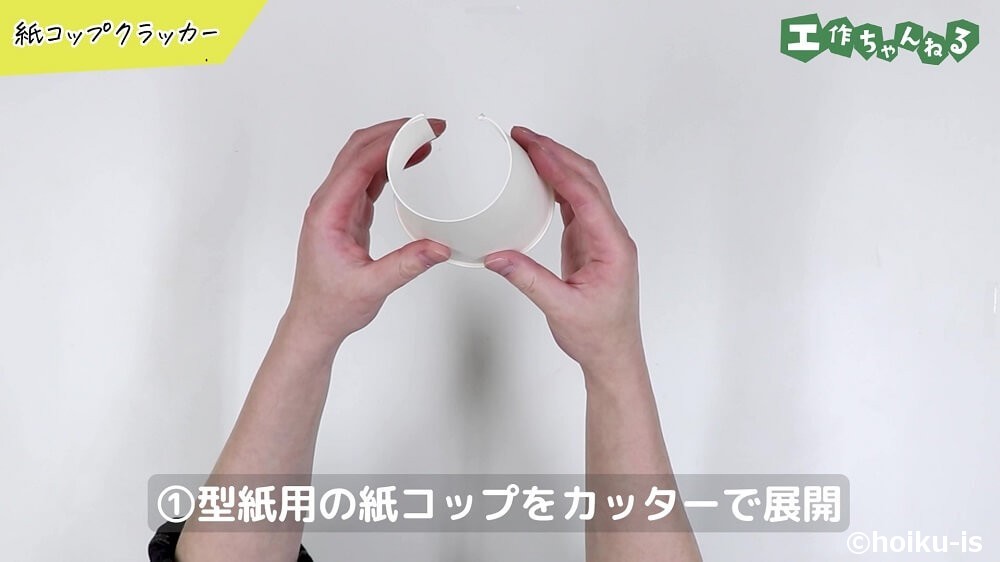 型紙用の紙コップをカッターで展開