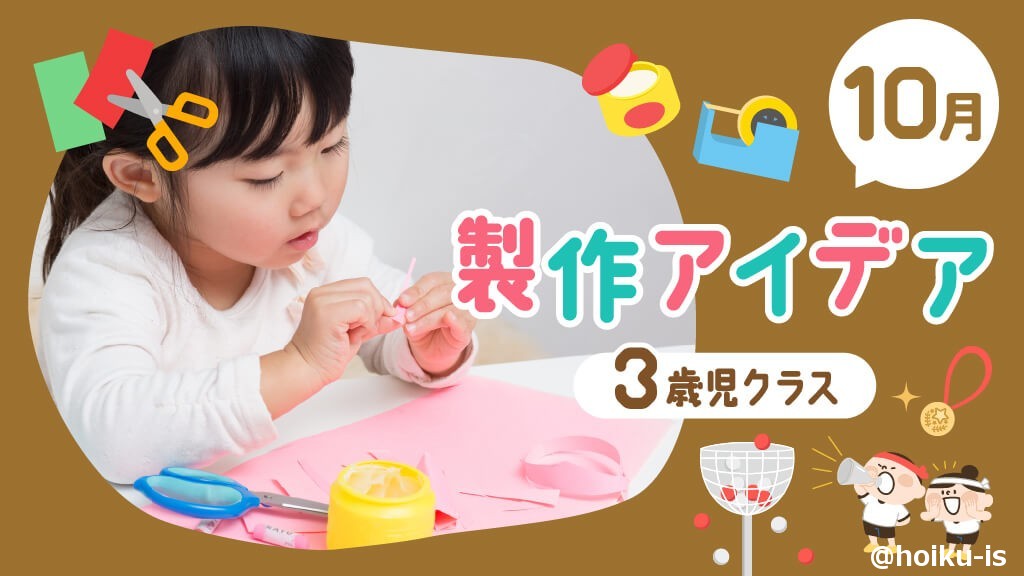 【10月の製作】3歳児向け製作アイデア