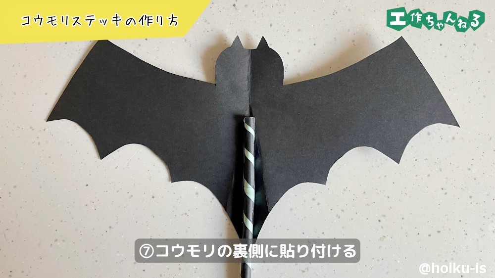 コウモリのパーツに貼り付ける