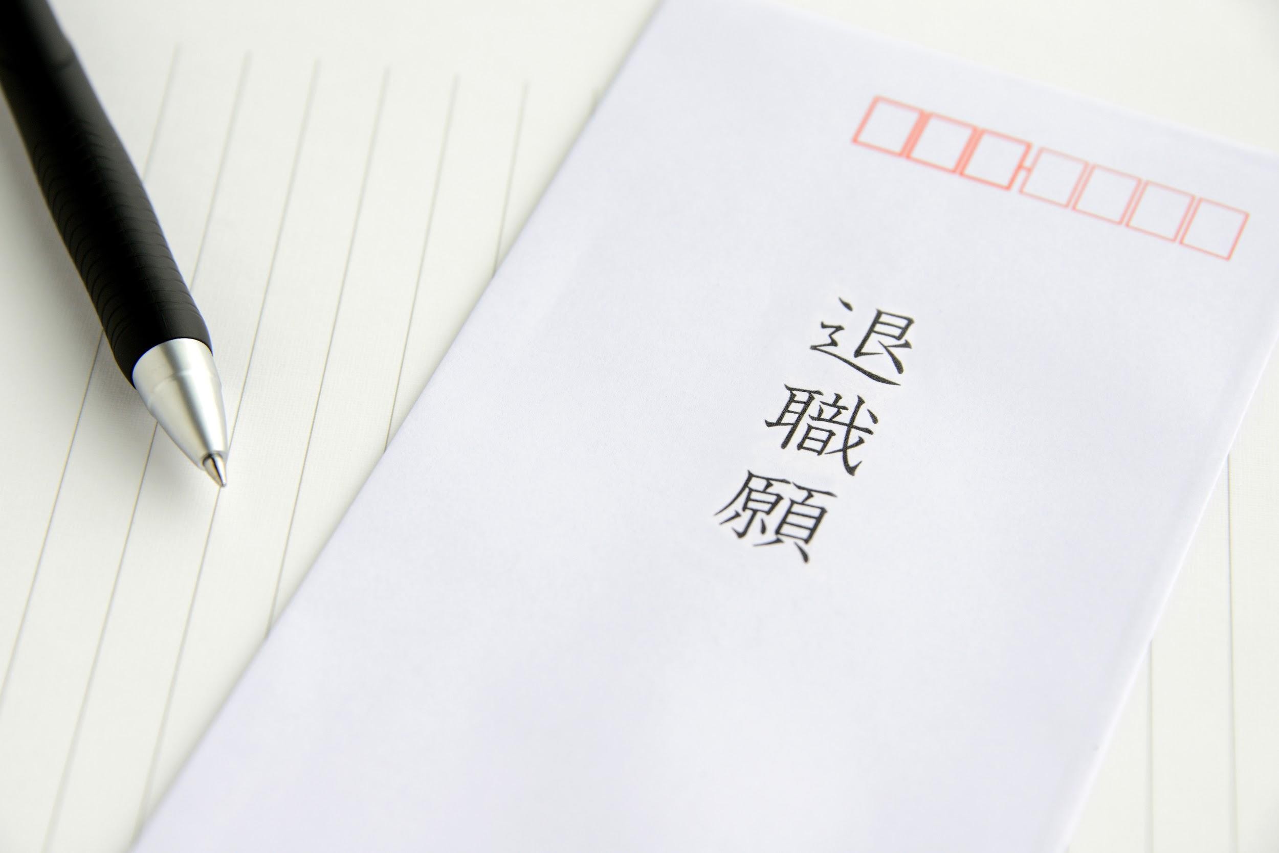 退職願とボールペン
