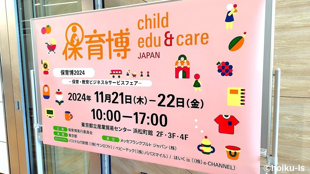 保育博2024― 保育・教育ビジネス&サービスフェア―