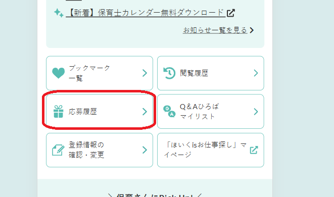 応募履歴